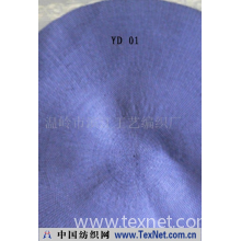 温岭市滨江工艺编织厂 -餐垫系列YD01